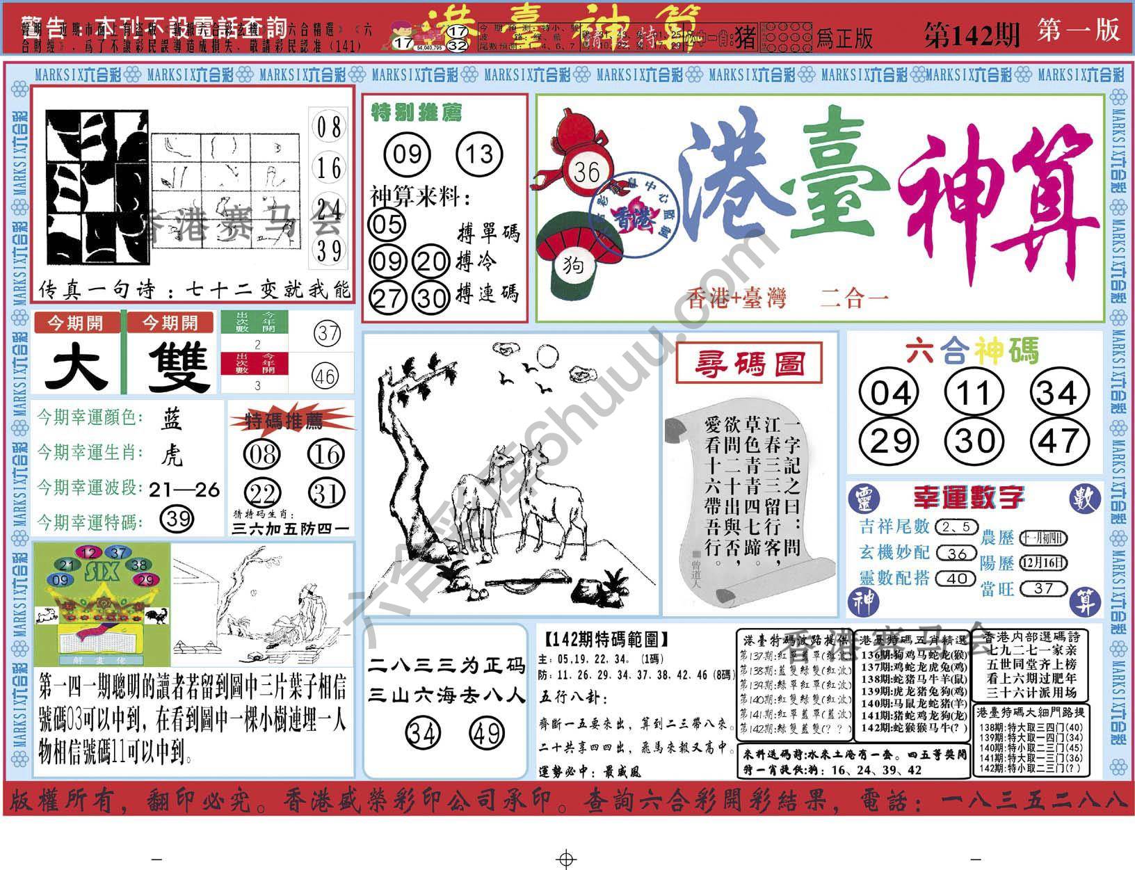 港台神算