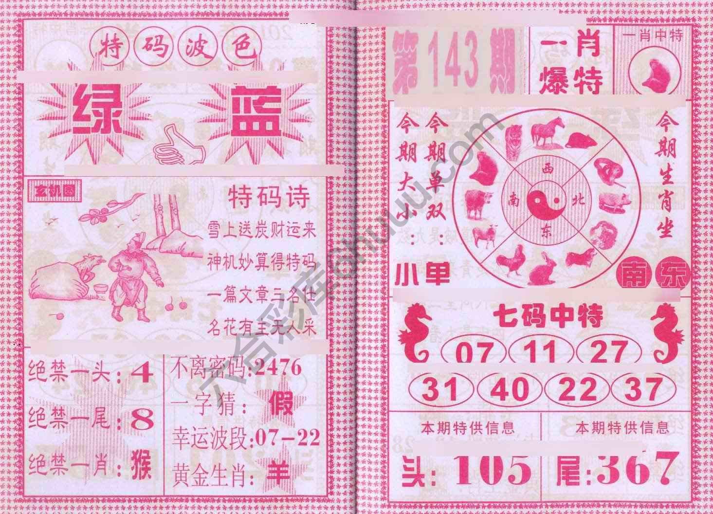 一肖爆特（新版）