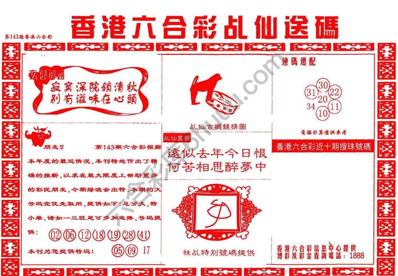乩仙送码