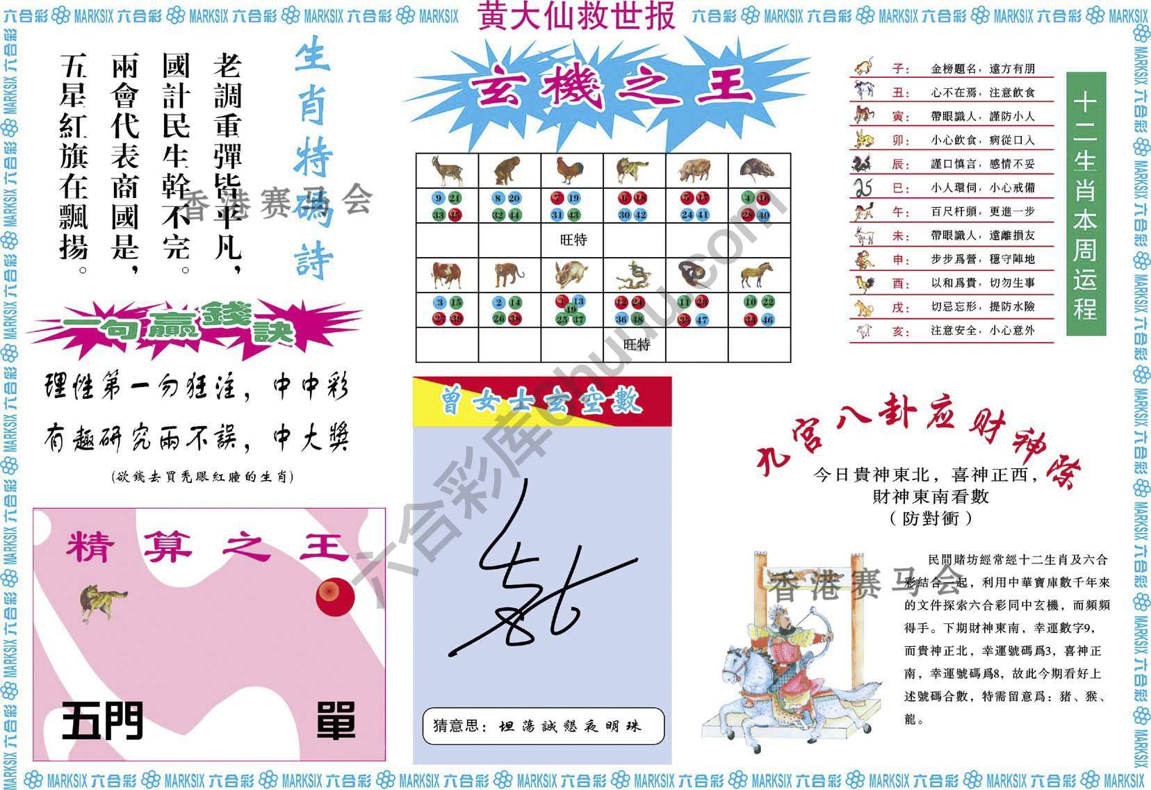 黄大仙救世报
