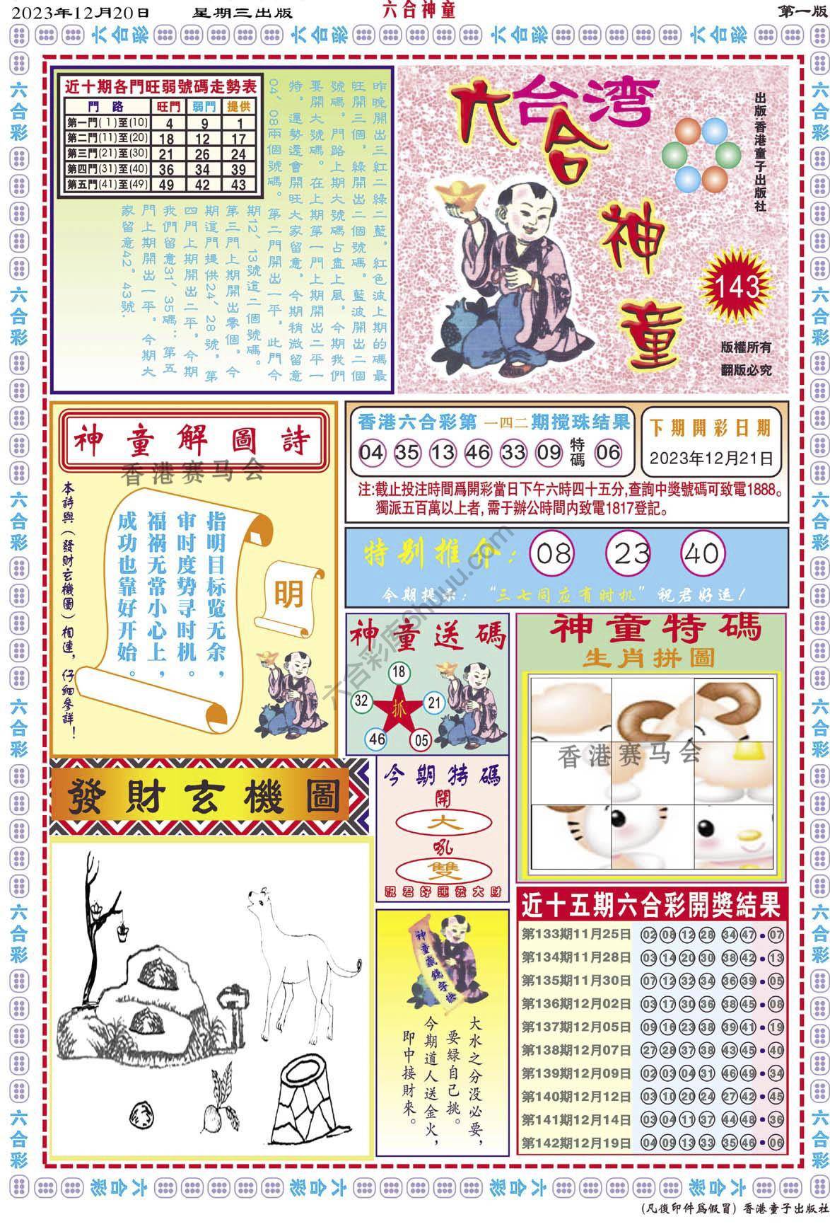 六合神童
