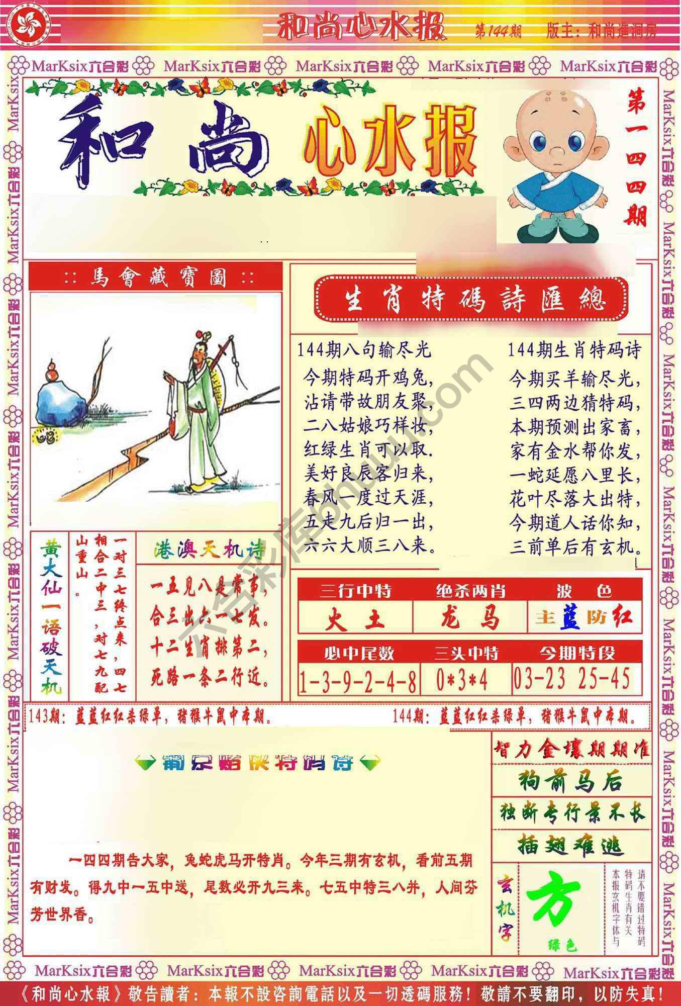 和尚心水报