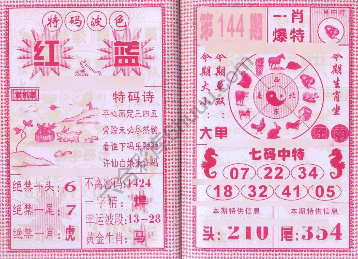 一肖爆特（新版）
