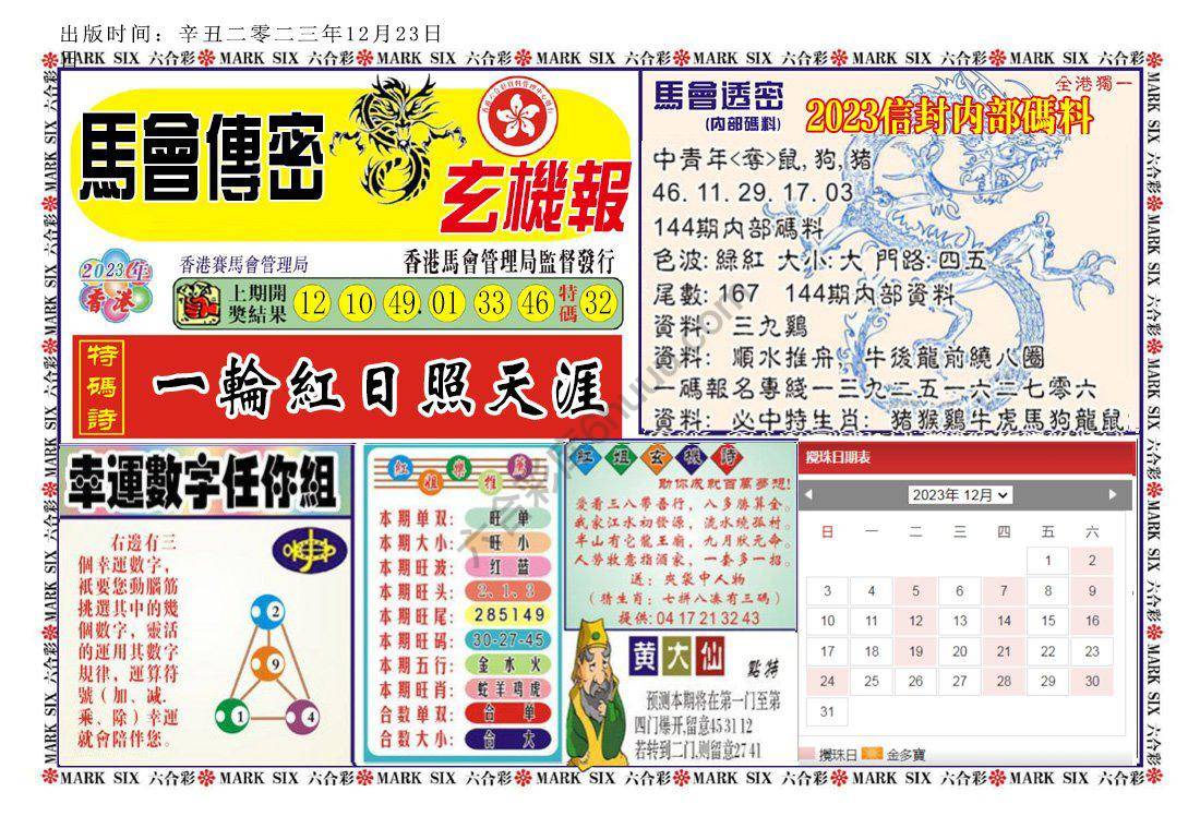马经传密