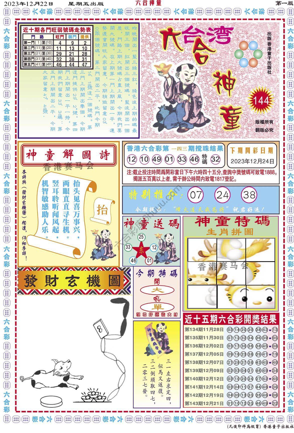 六合神童