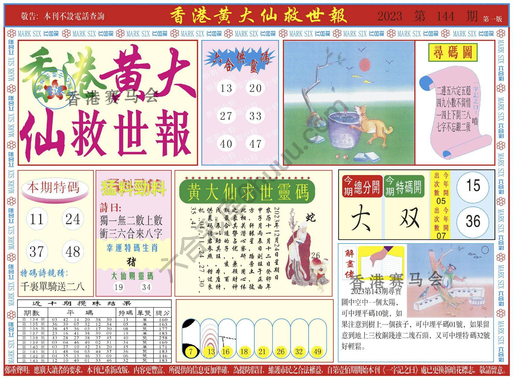 香港黄大仙救世报