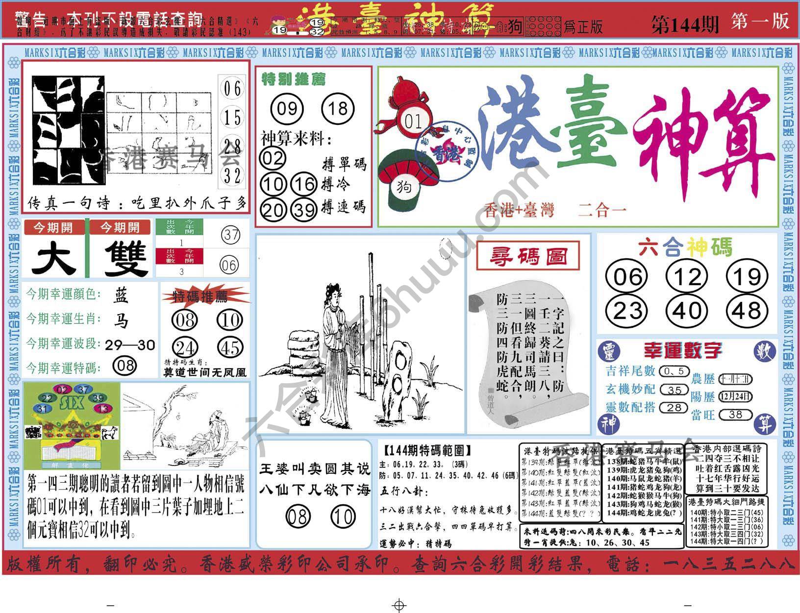 港台神算