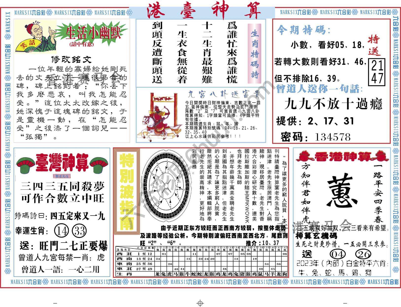 港台神算