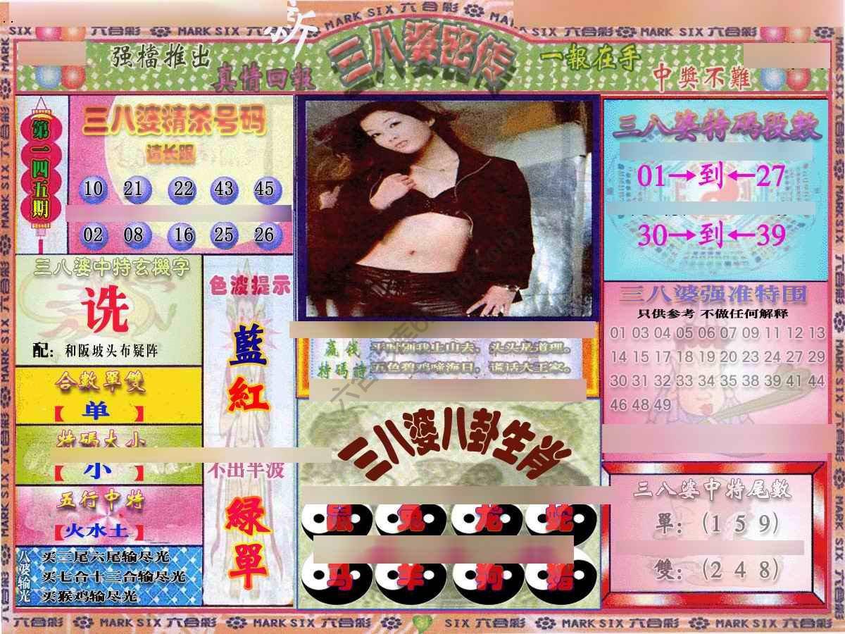 三八婆密传