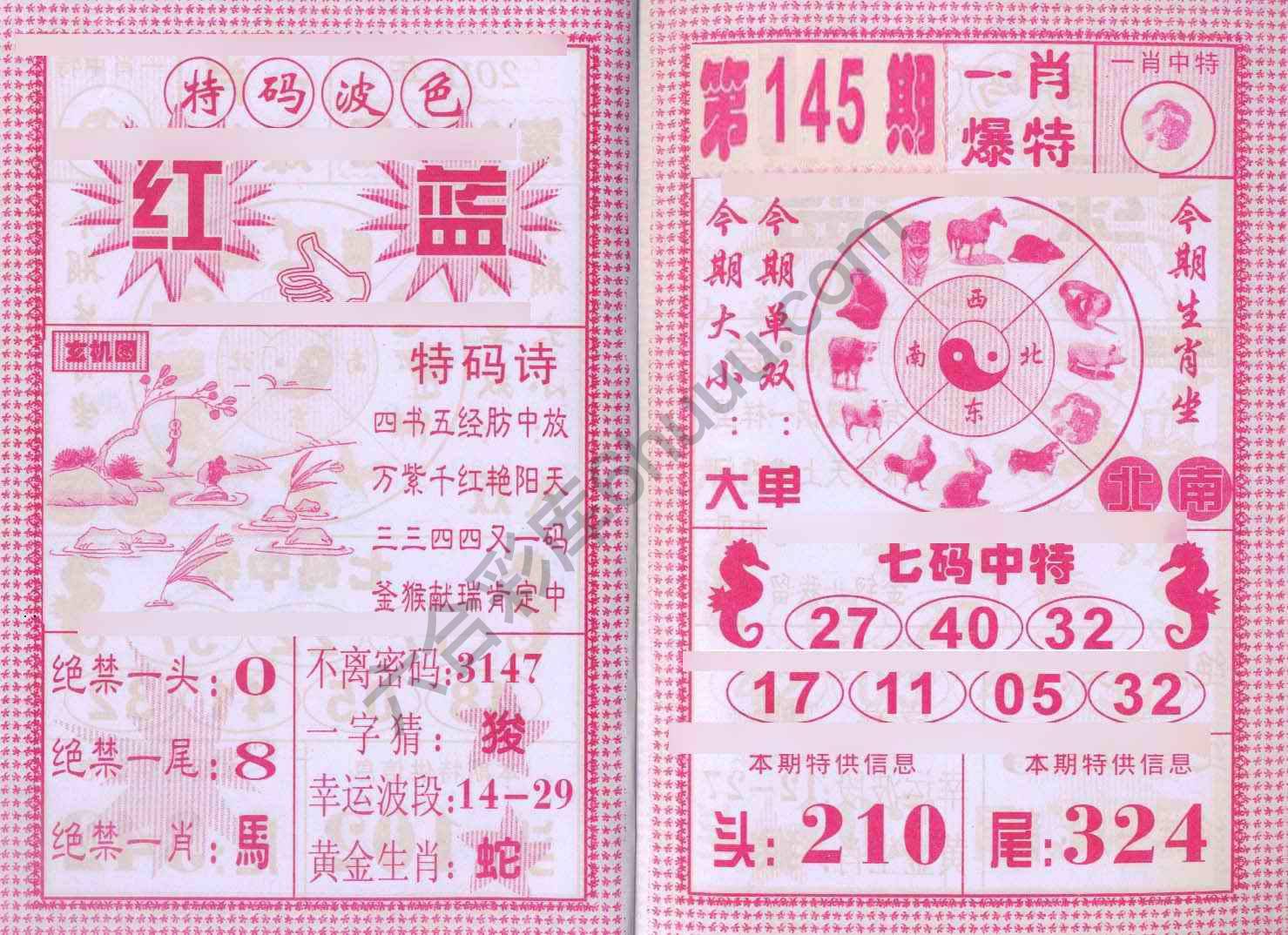 一肖爆特（新版）