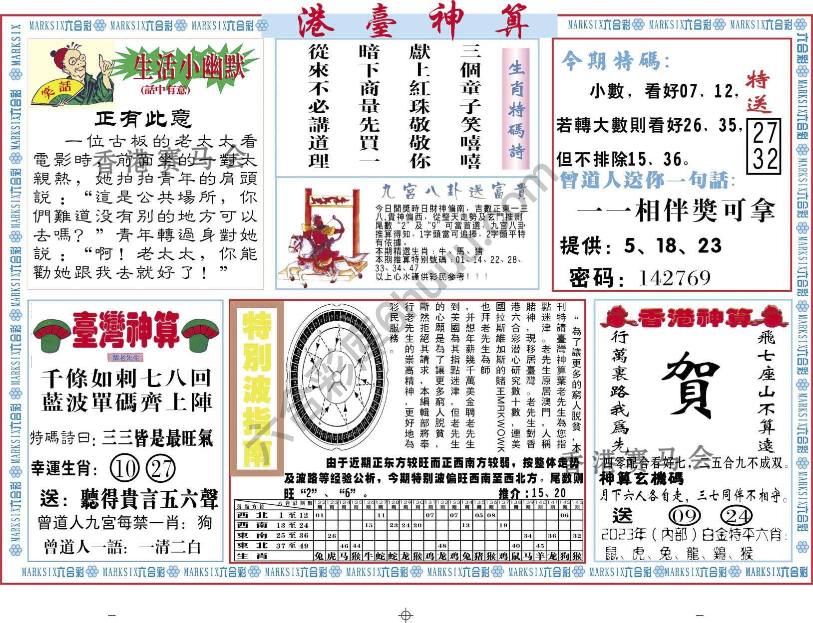 港台神算