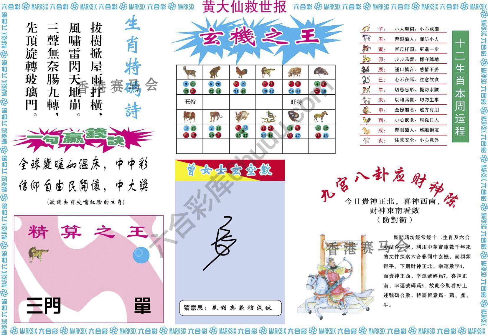黄大仙救世报