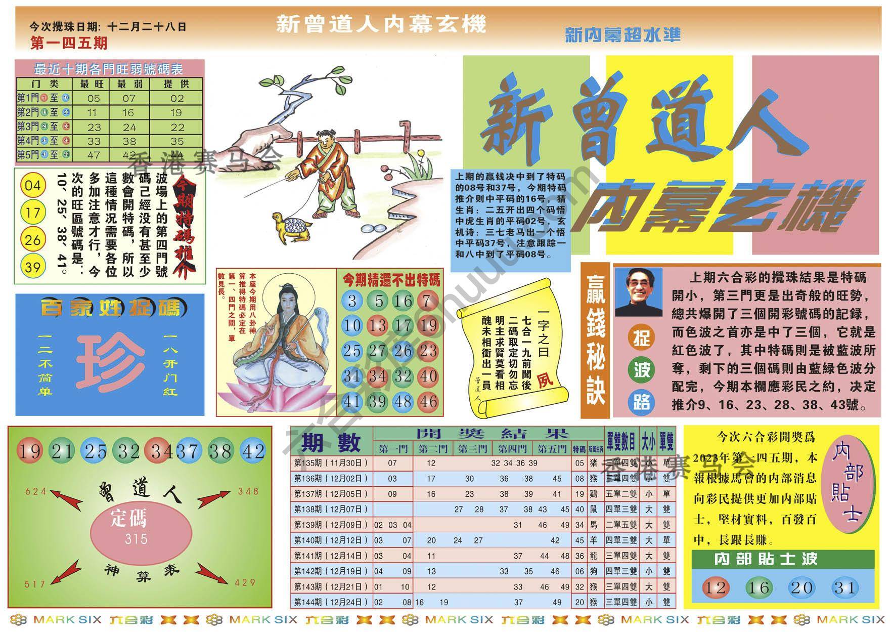 新曾道人内幕玄机