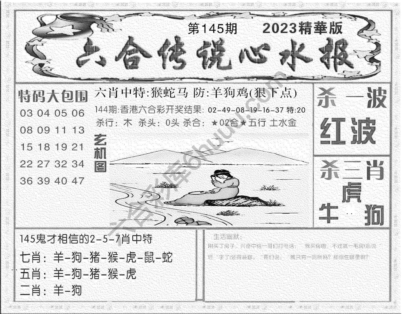 六合传说心水报