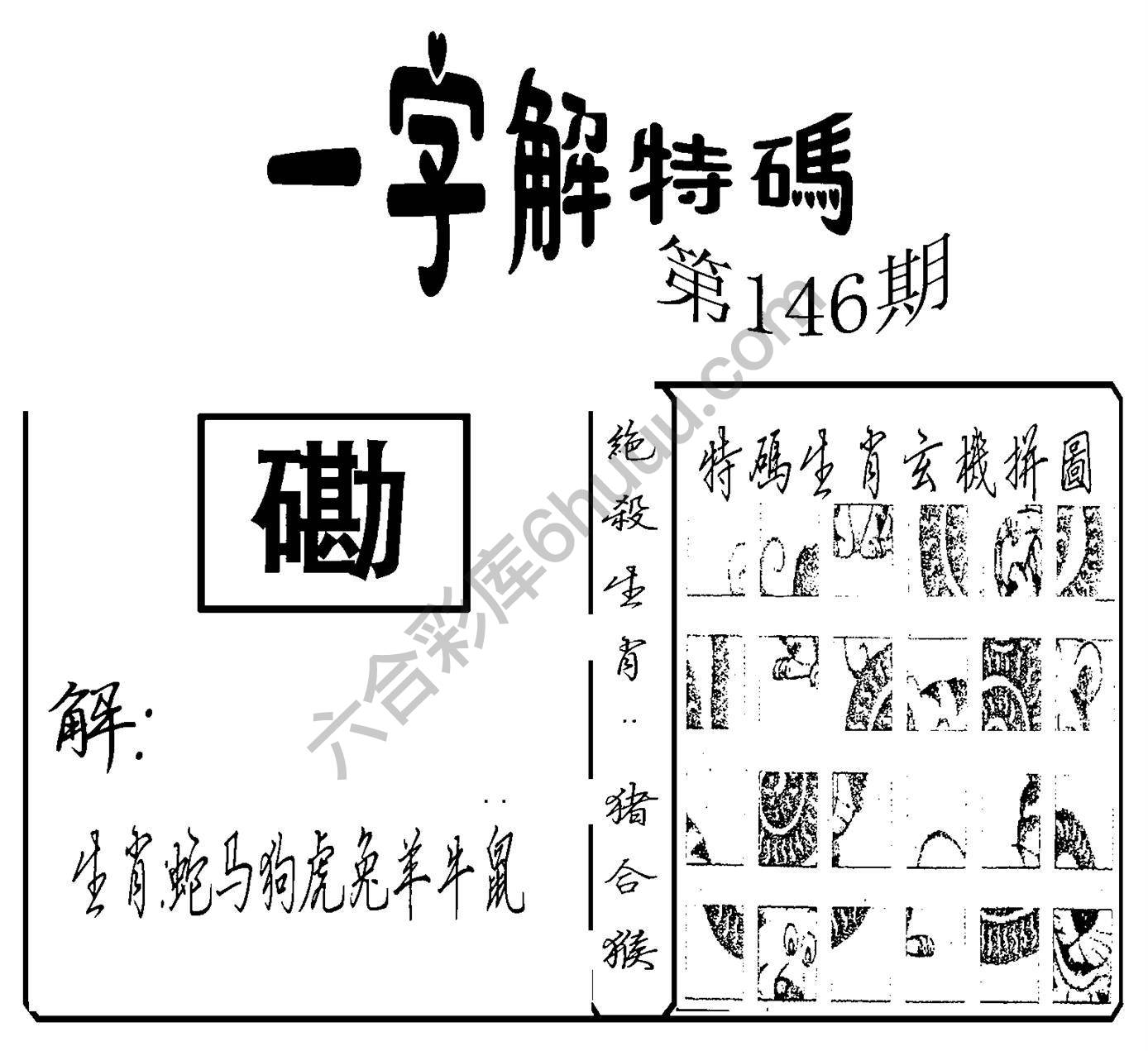 一字解特码