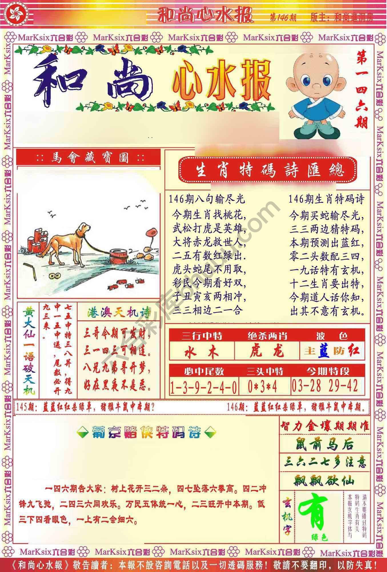 和尚心水报