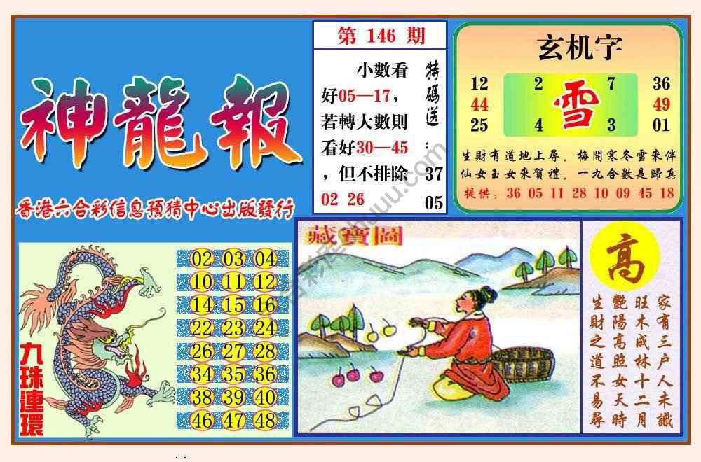 蓝月亮神龙报
