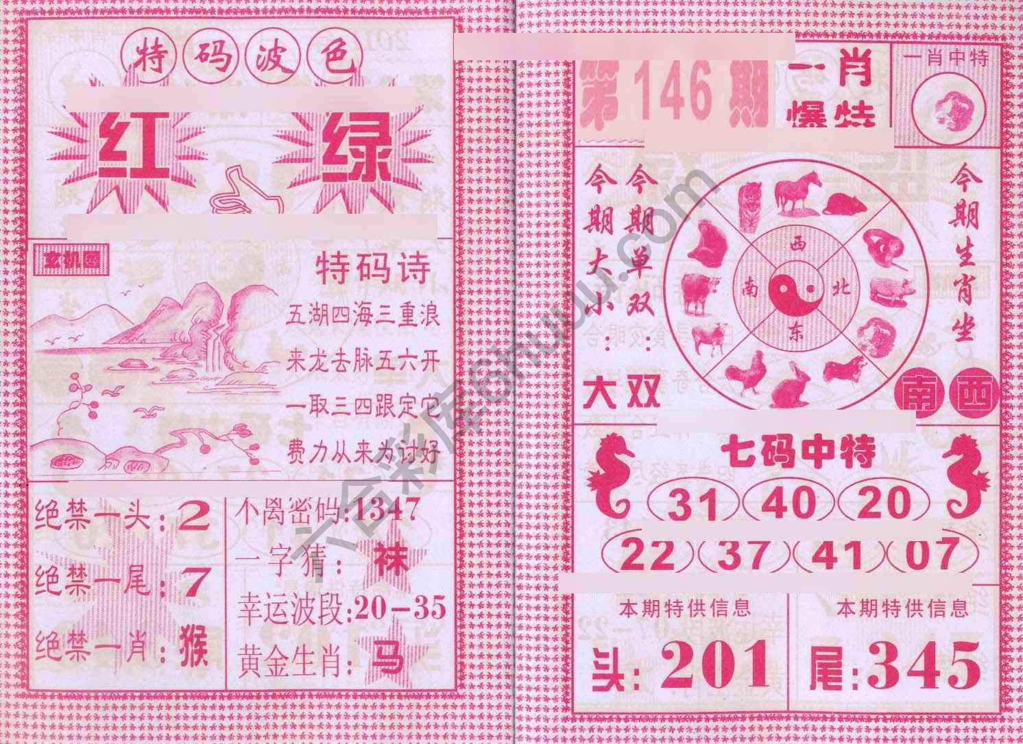 一肖爆特（新版）