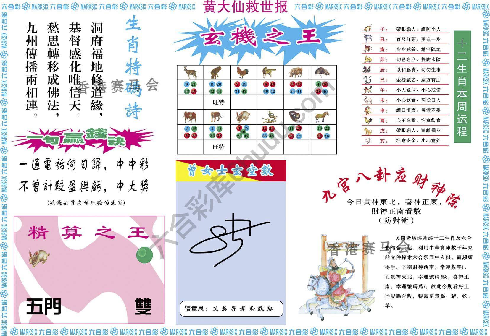 黄大仙救世报