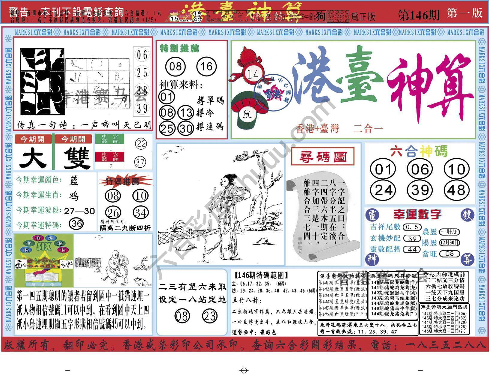港台神算