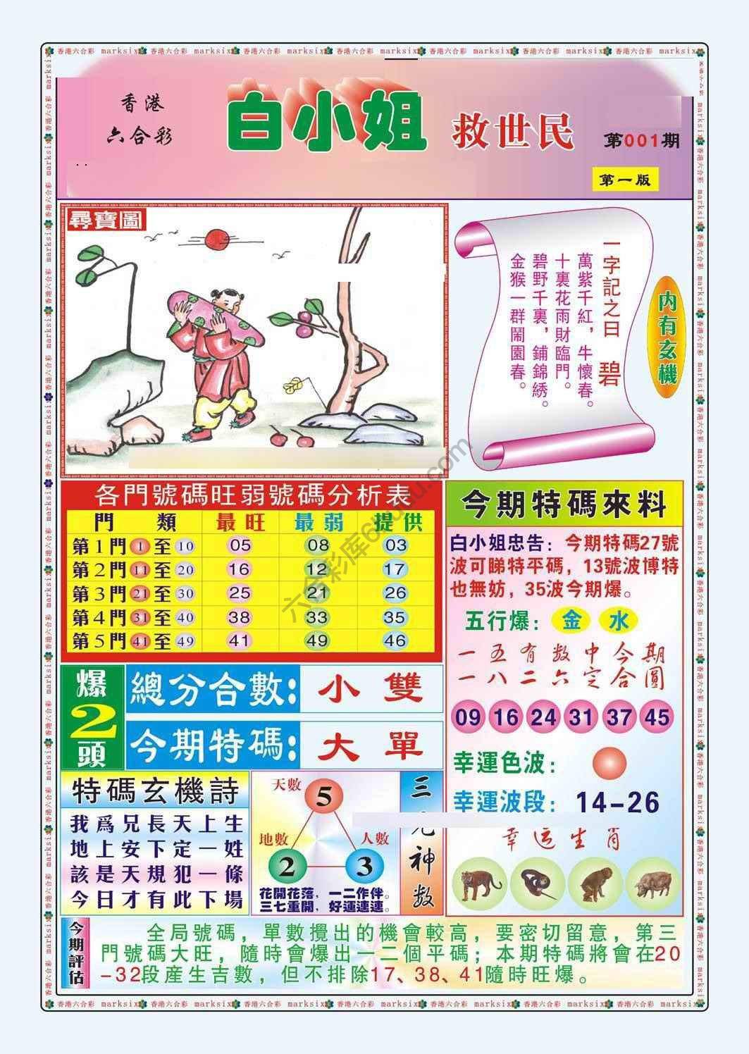 白小姐救世民
