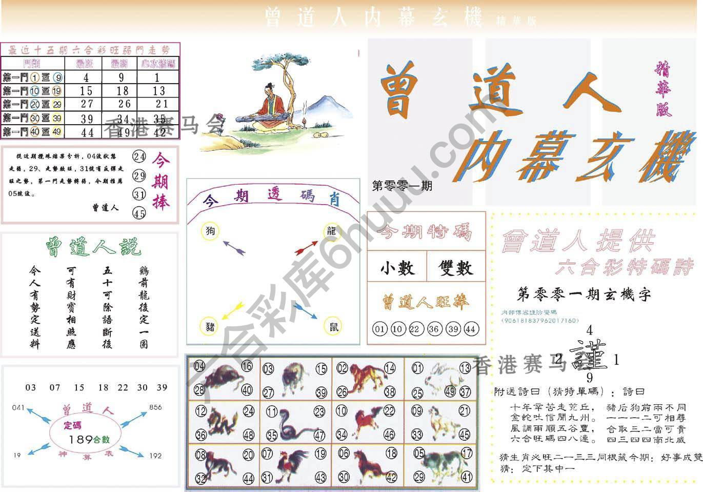曾道人内幕玄机(精华版)