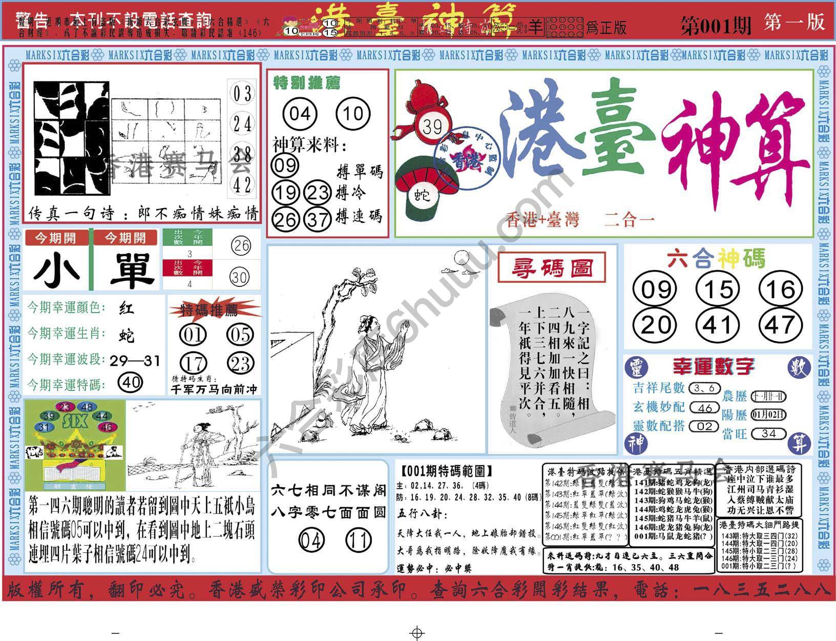 港台神算