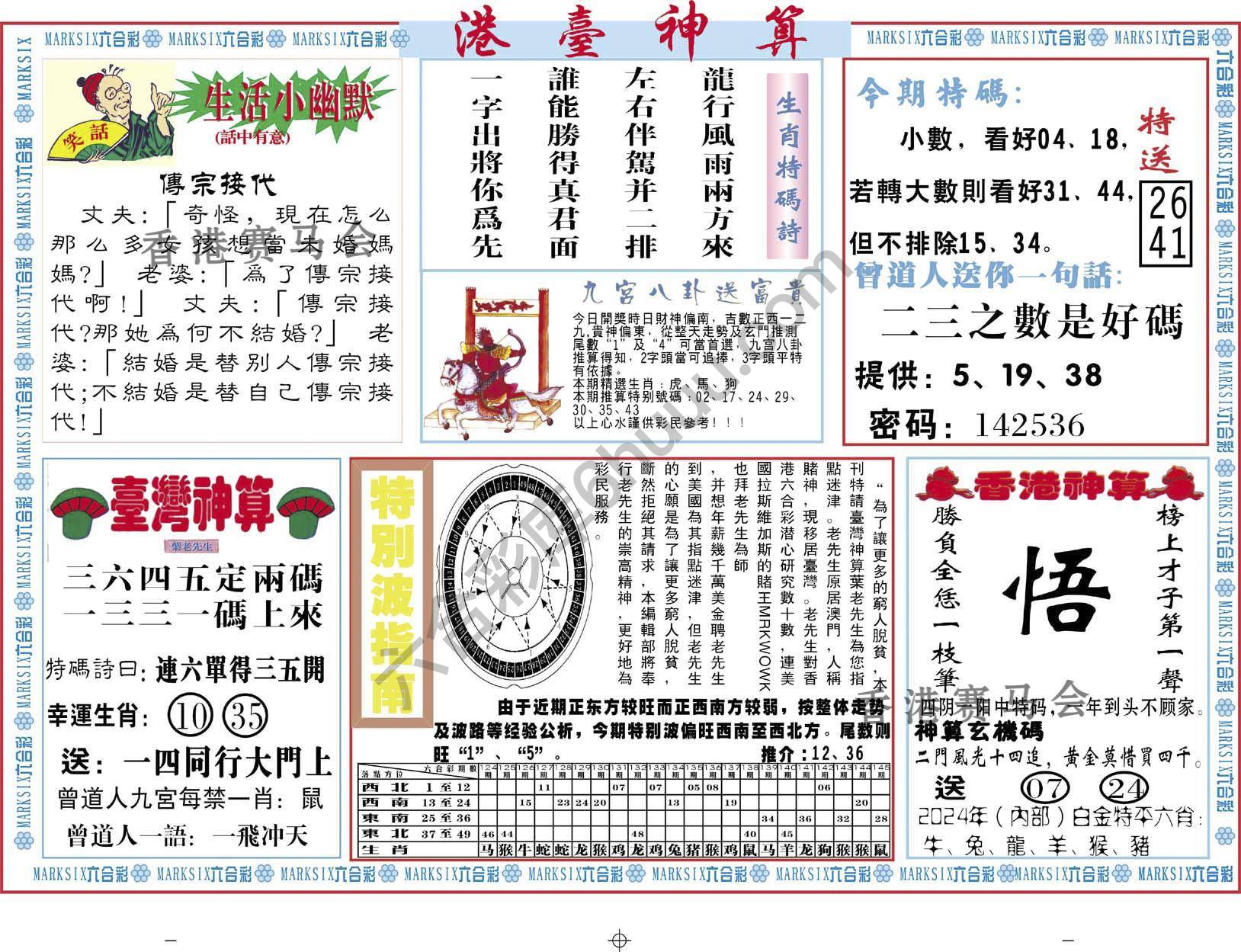 港台神算