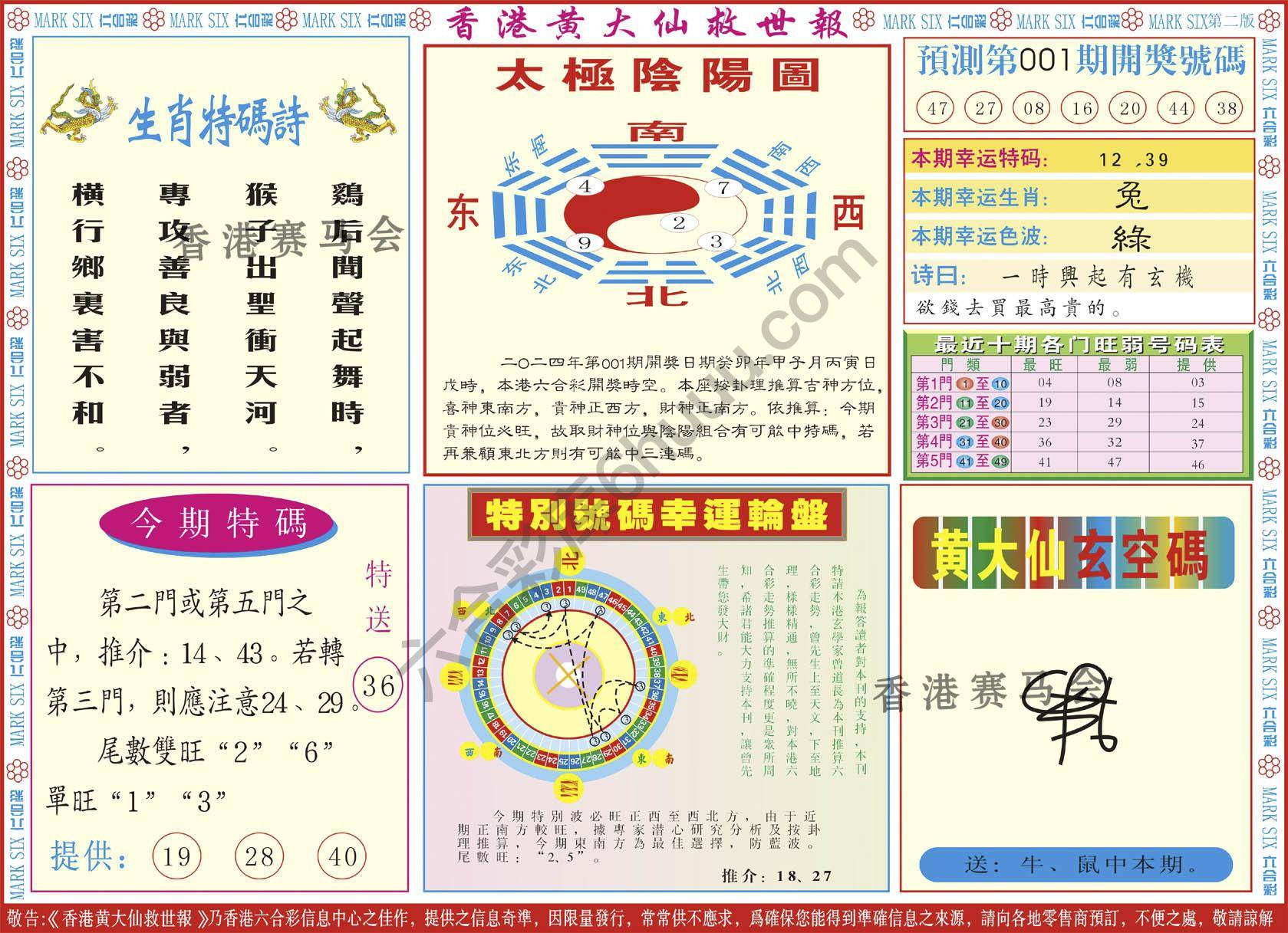 香港黄大仙救世报