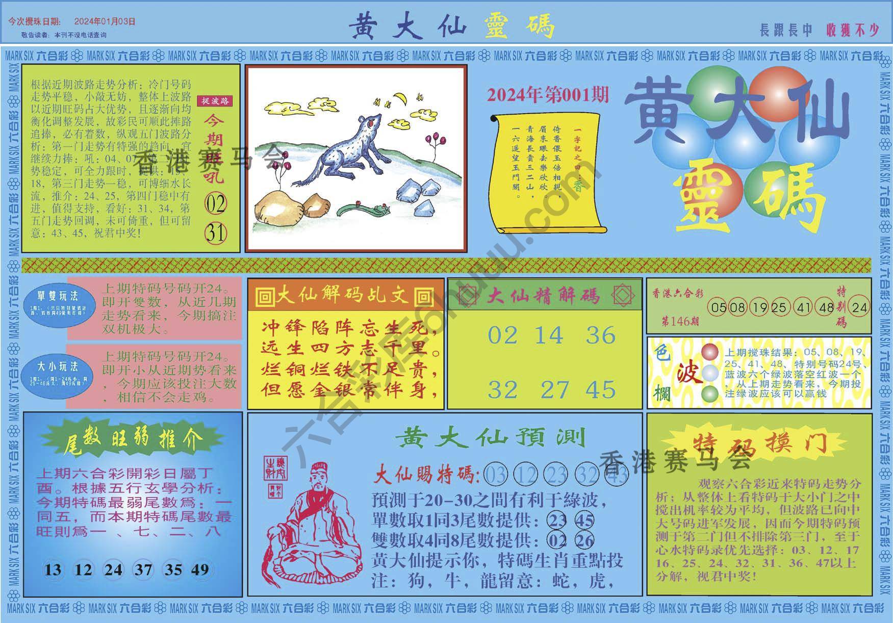 黄大仙灵码