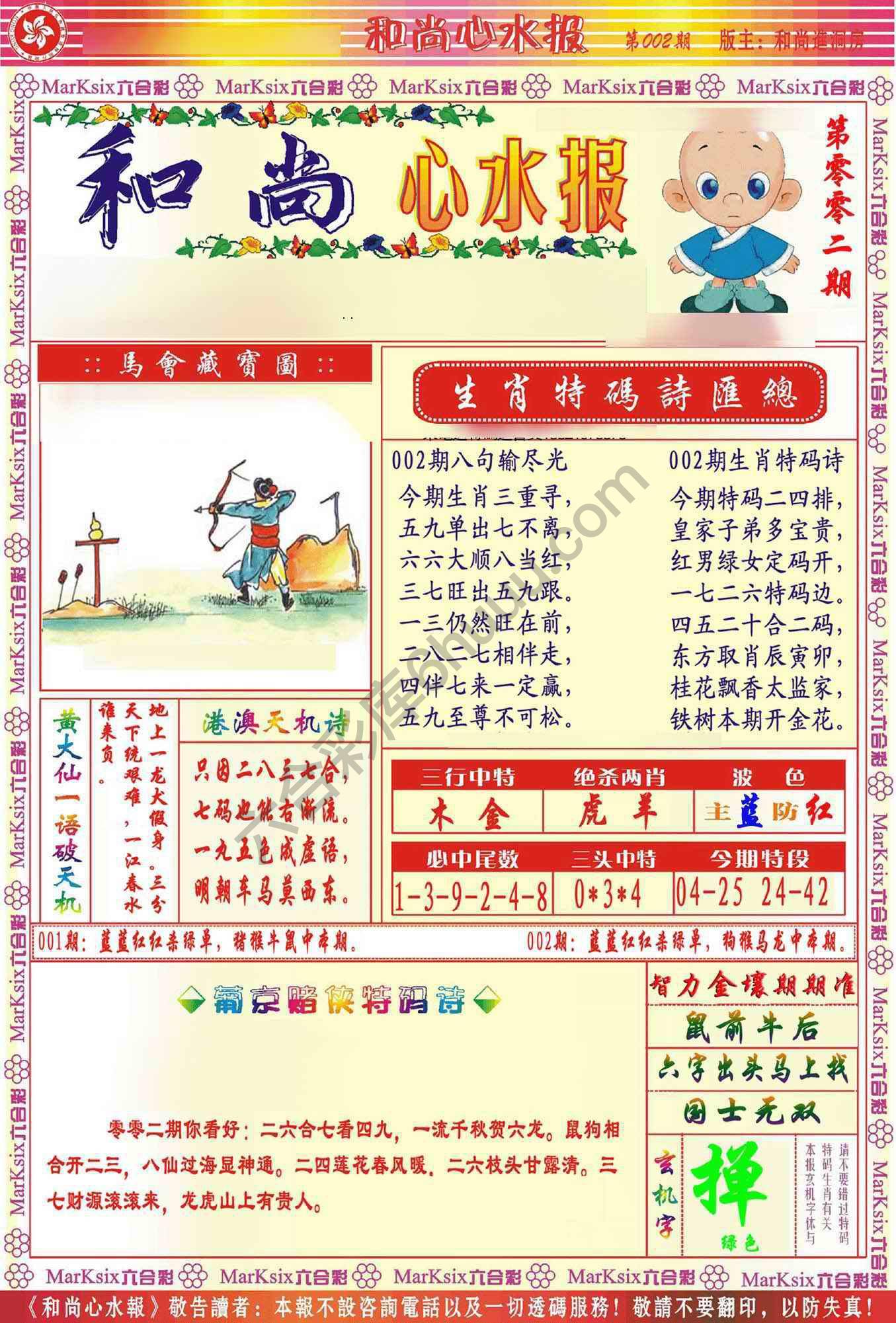 和尚心水报