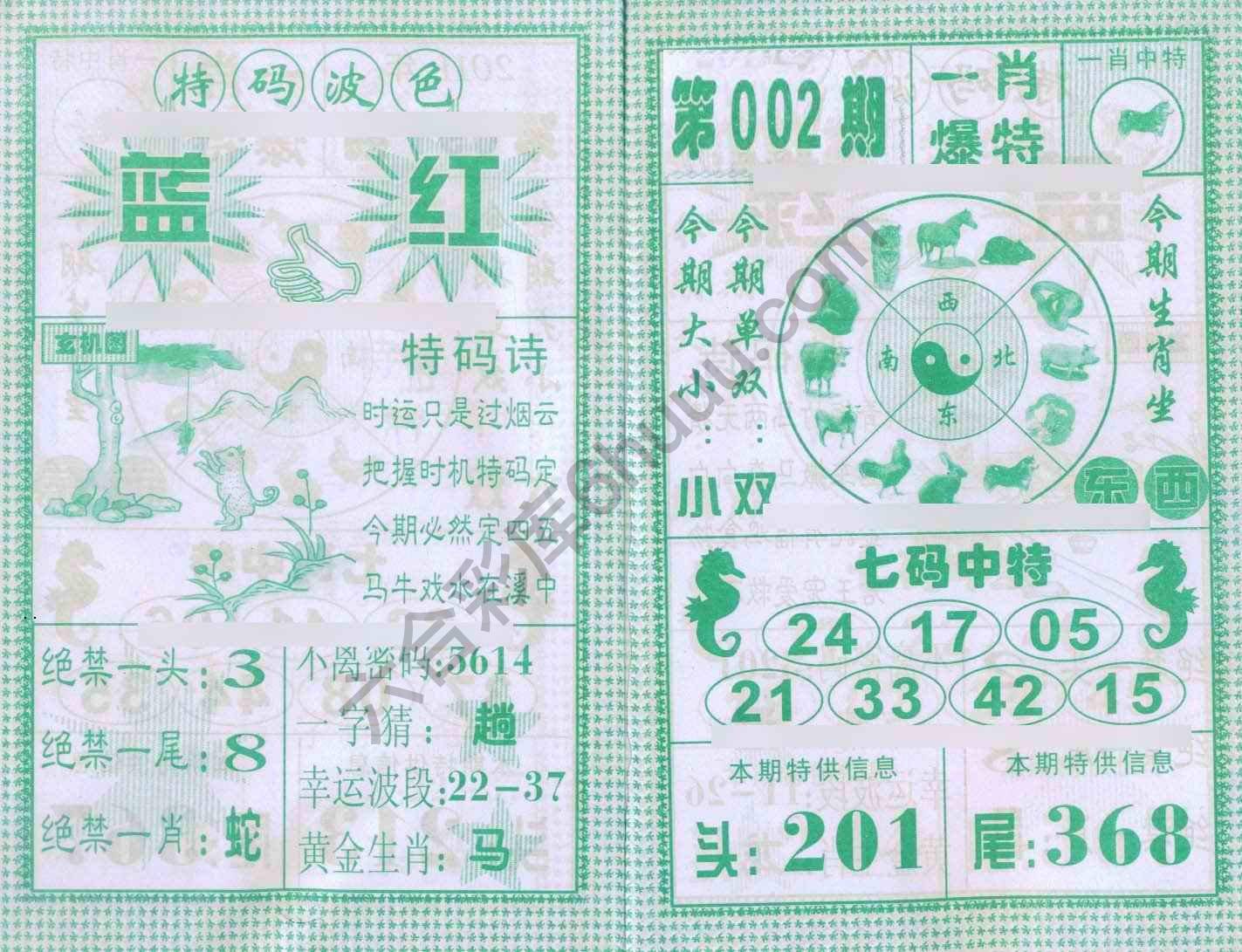 一肖爆特（新版）