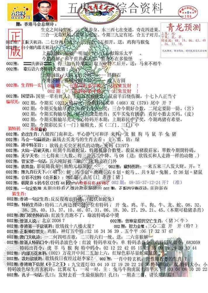 青龙五鬼报