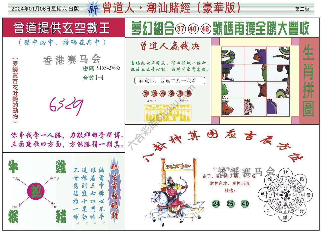 曾道人潮汕赌经(豪华版)