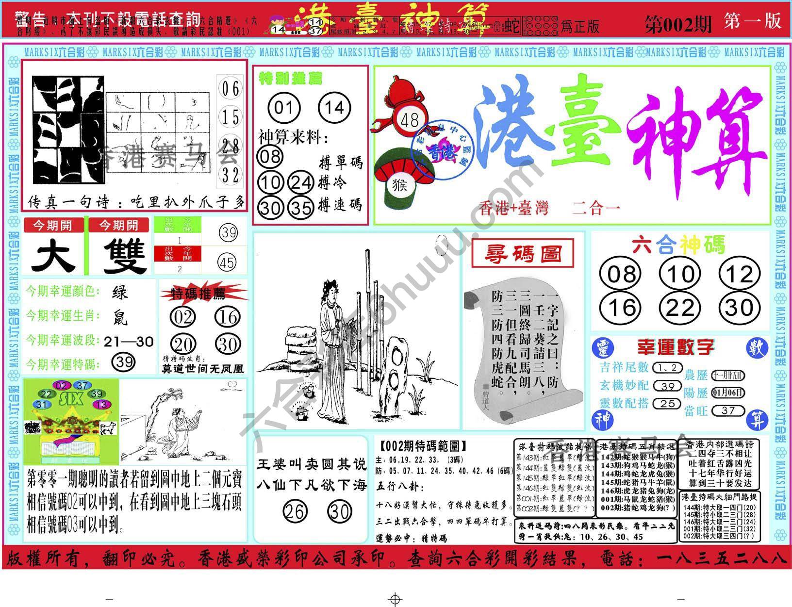 港台神算