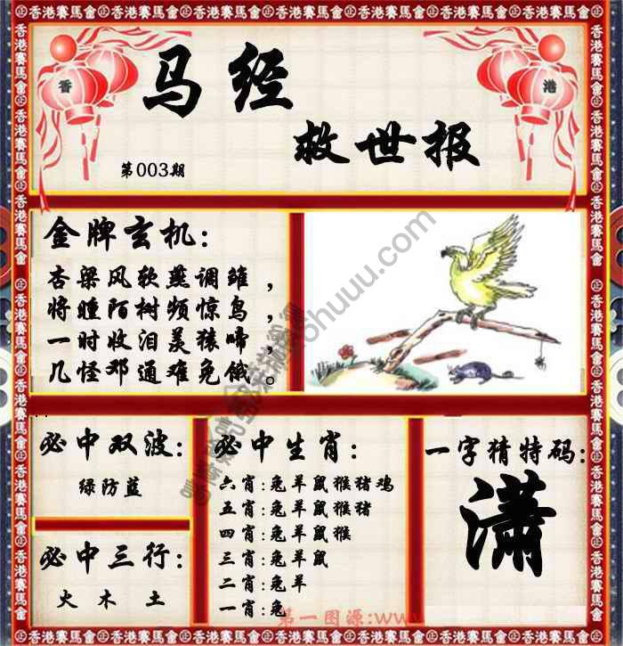 马经救世报