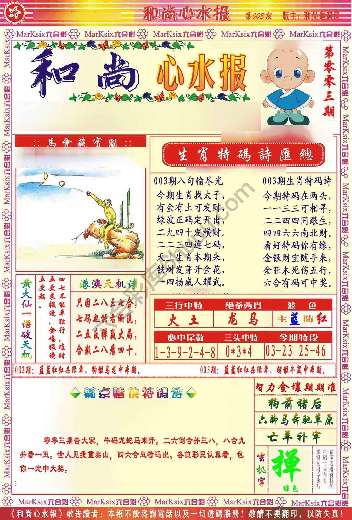 和尚心水报