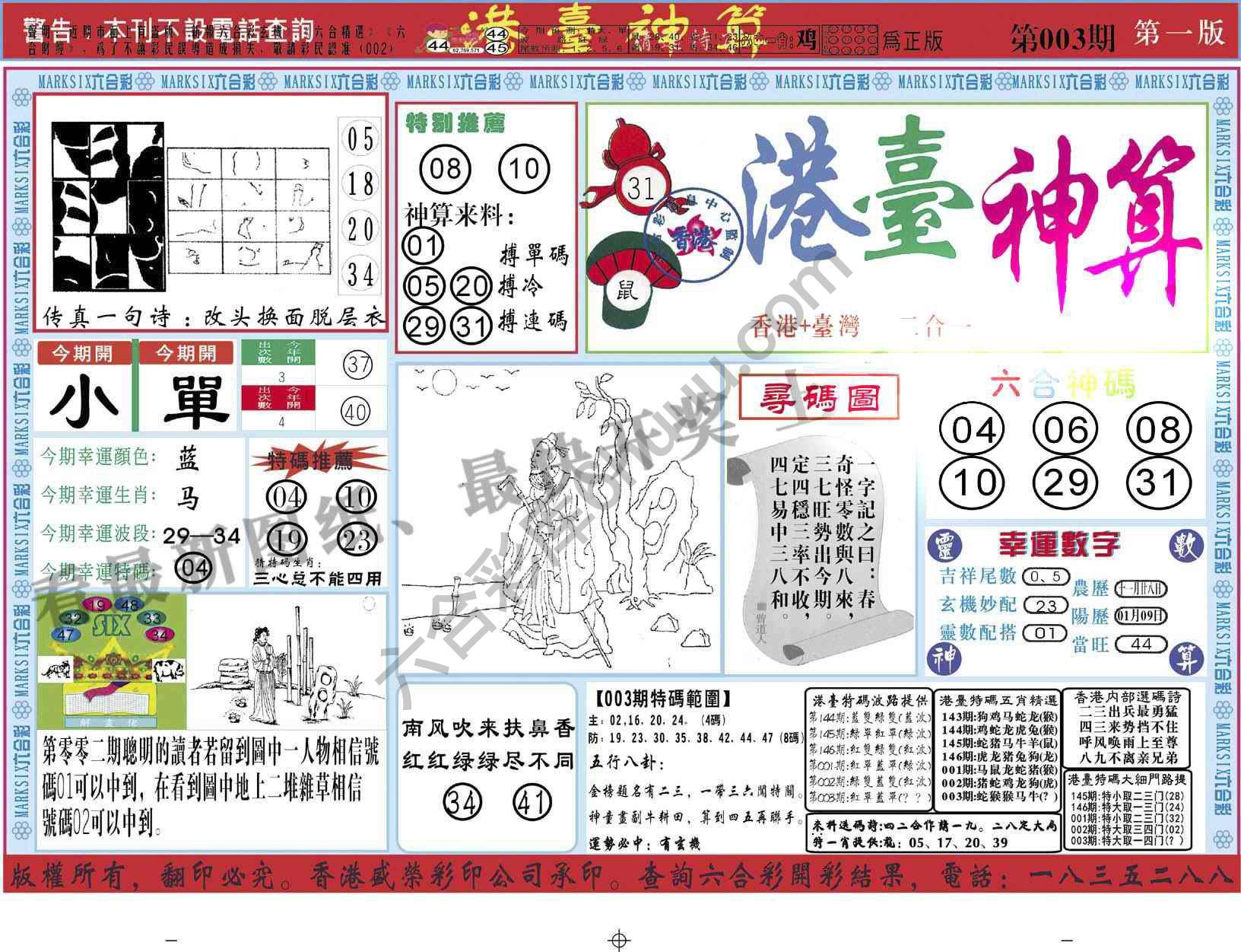 港台神算