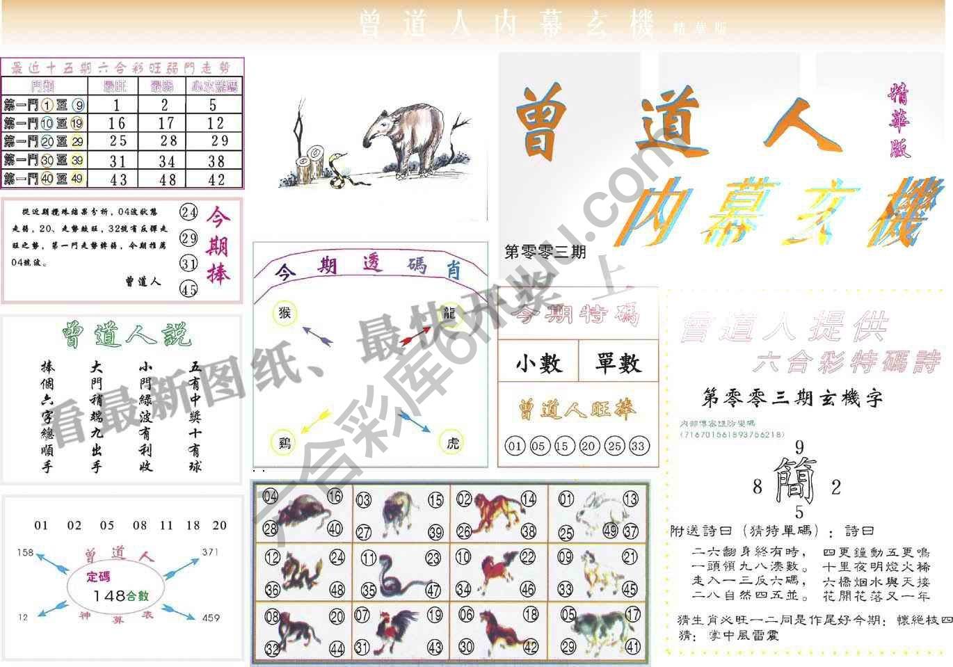 曾道人内幕玄机(精华版)