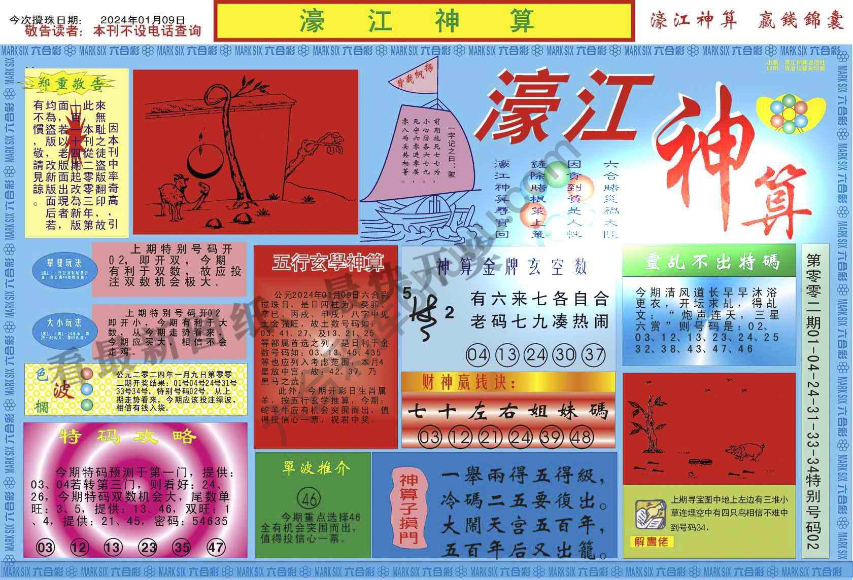 濠江神算