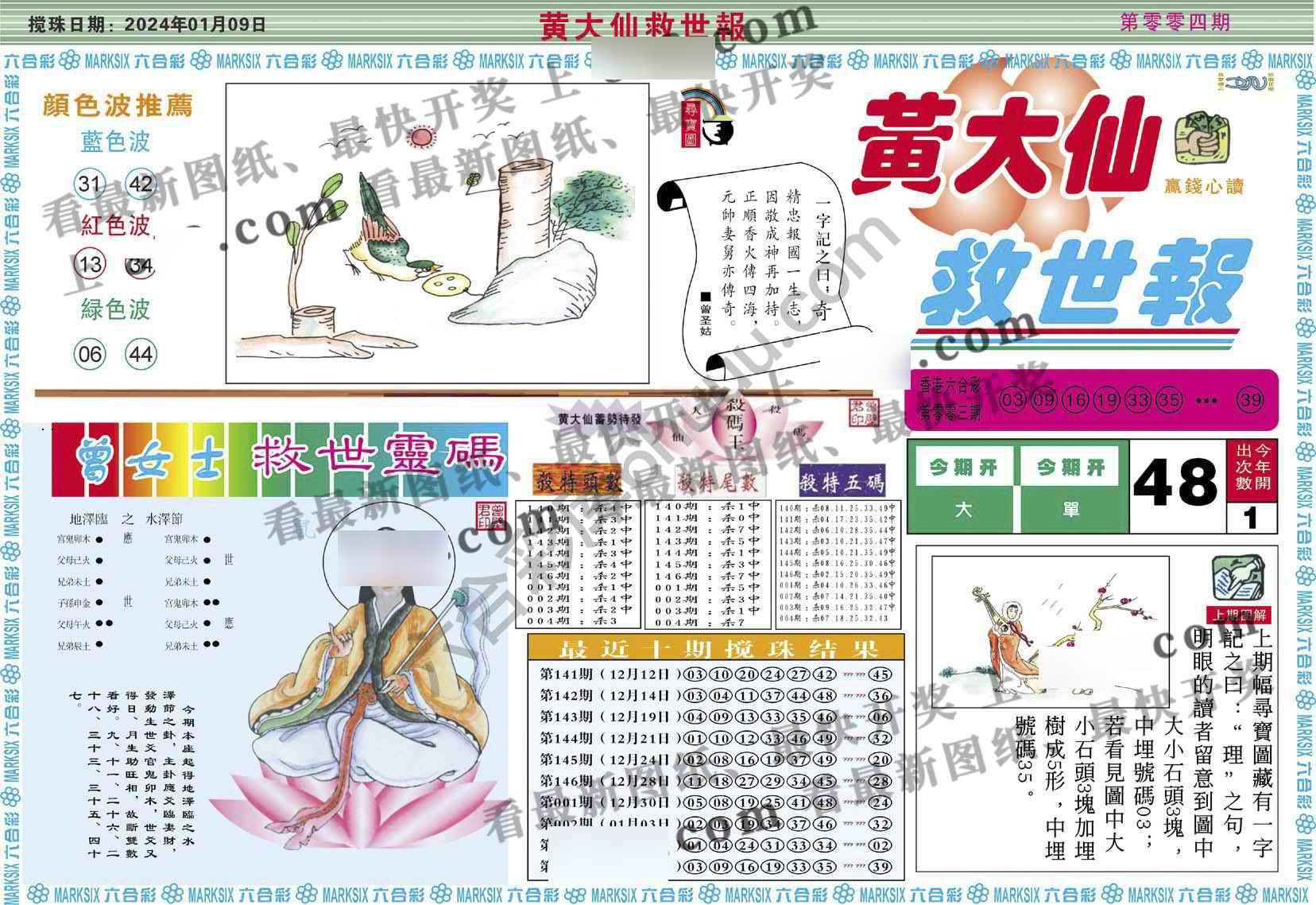 黄大仙救世报