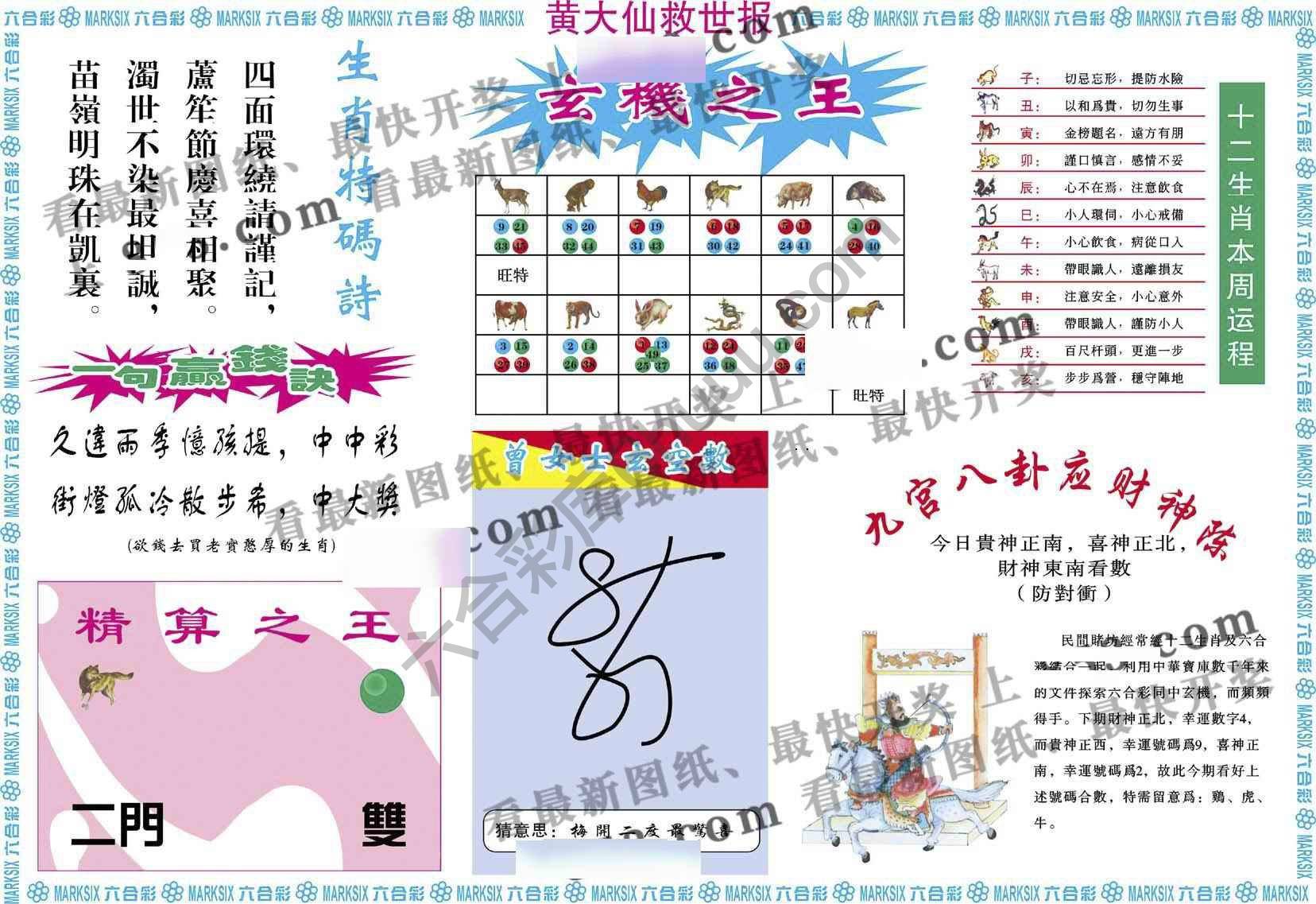黄大仙救世报