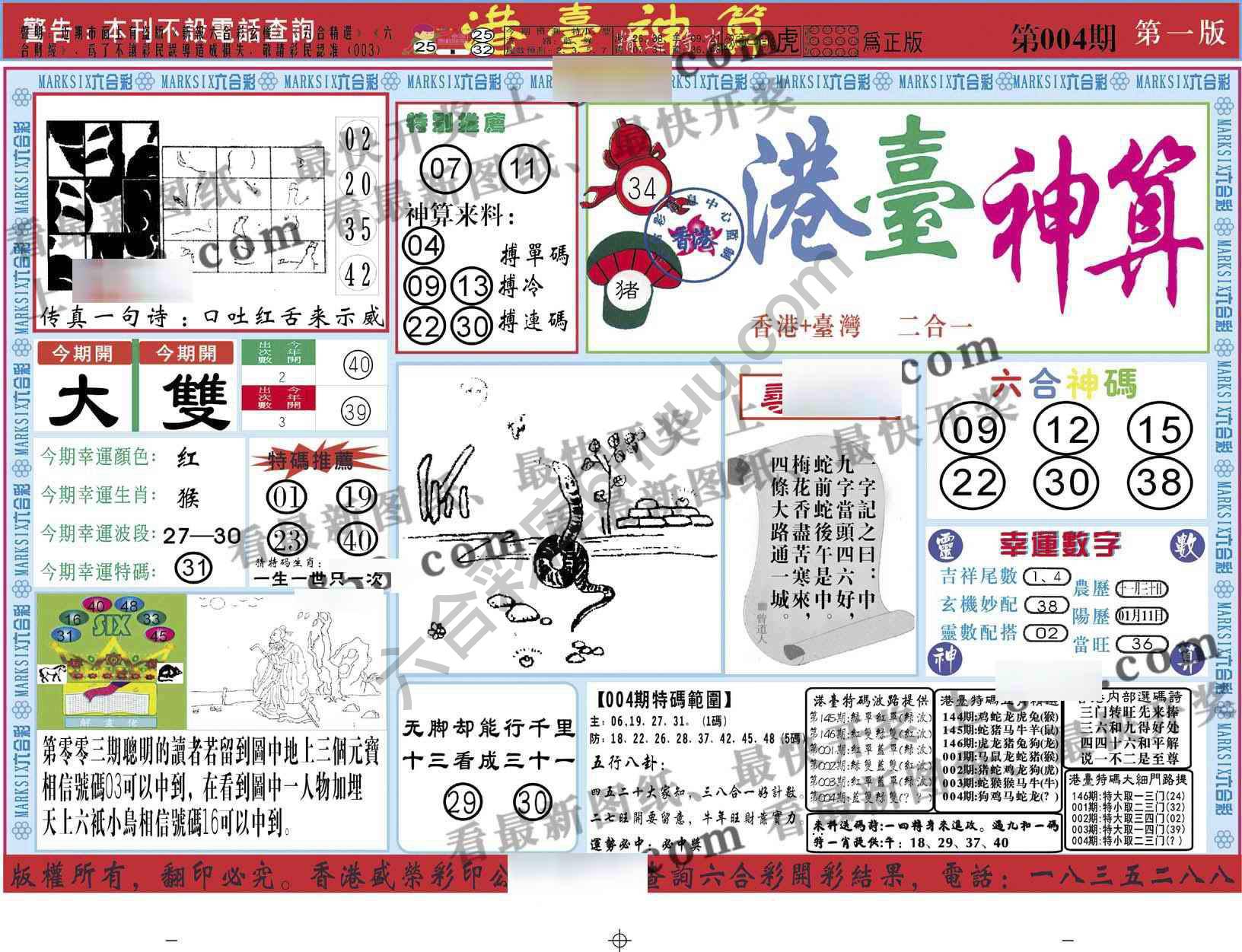 港台神算