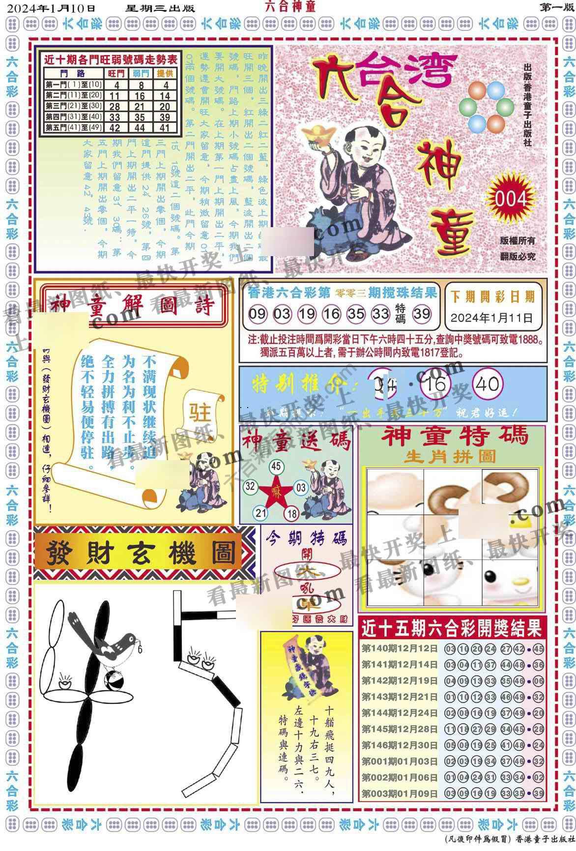 六合神童