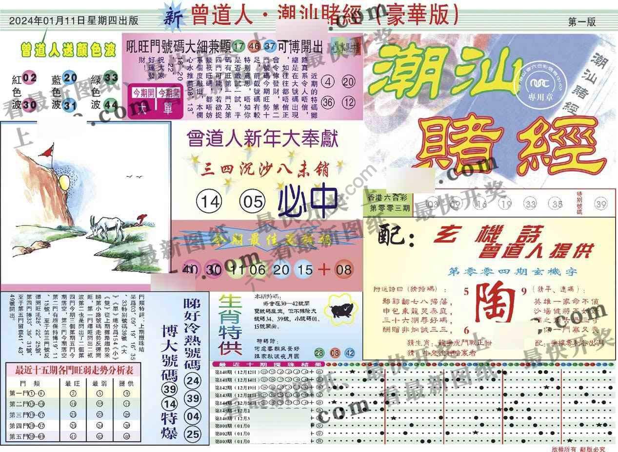 曾道人潮汕赌经(豪华版)
