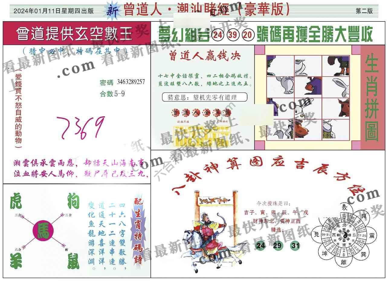 曾道人潮汕赌经(豪华版)
