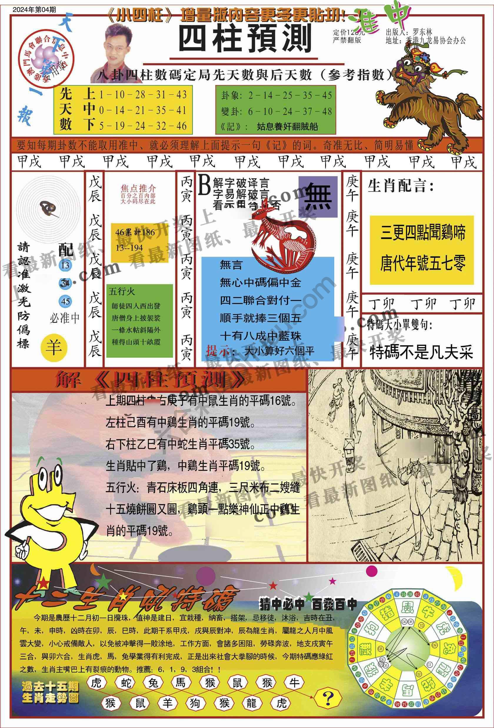 四柱预测