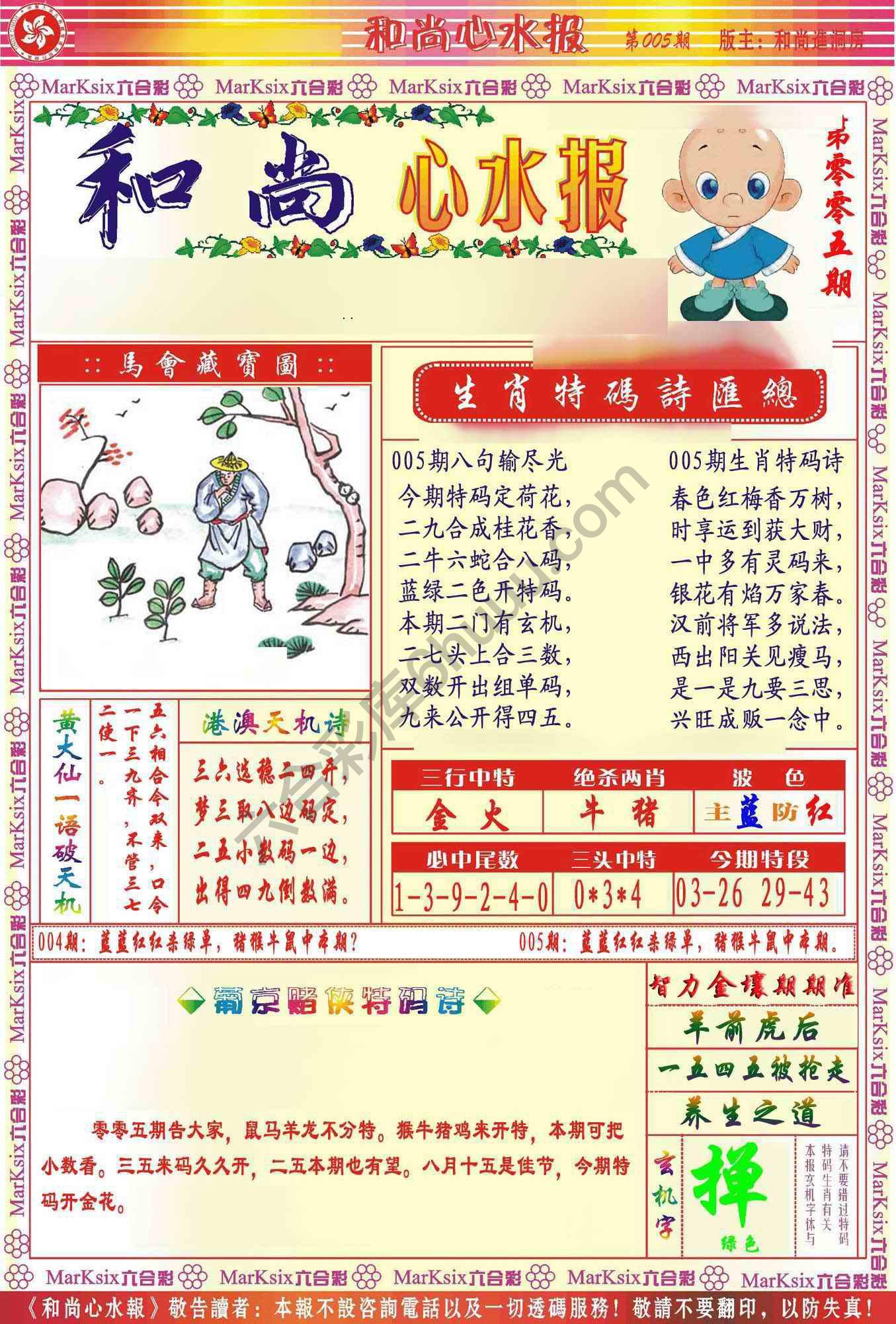 和尚心水报