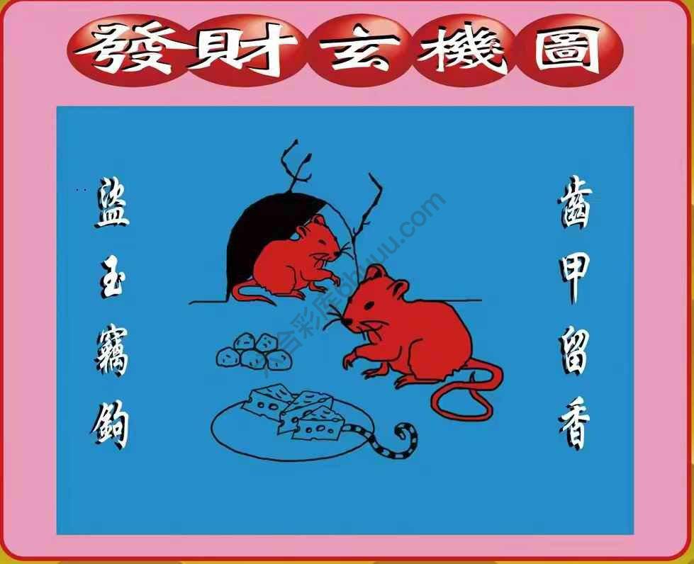 发财玄机图