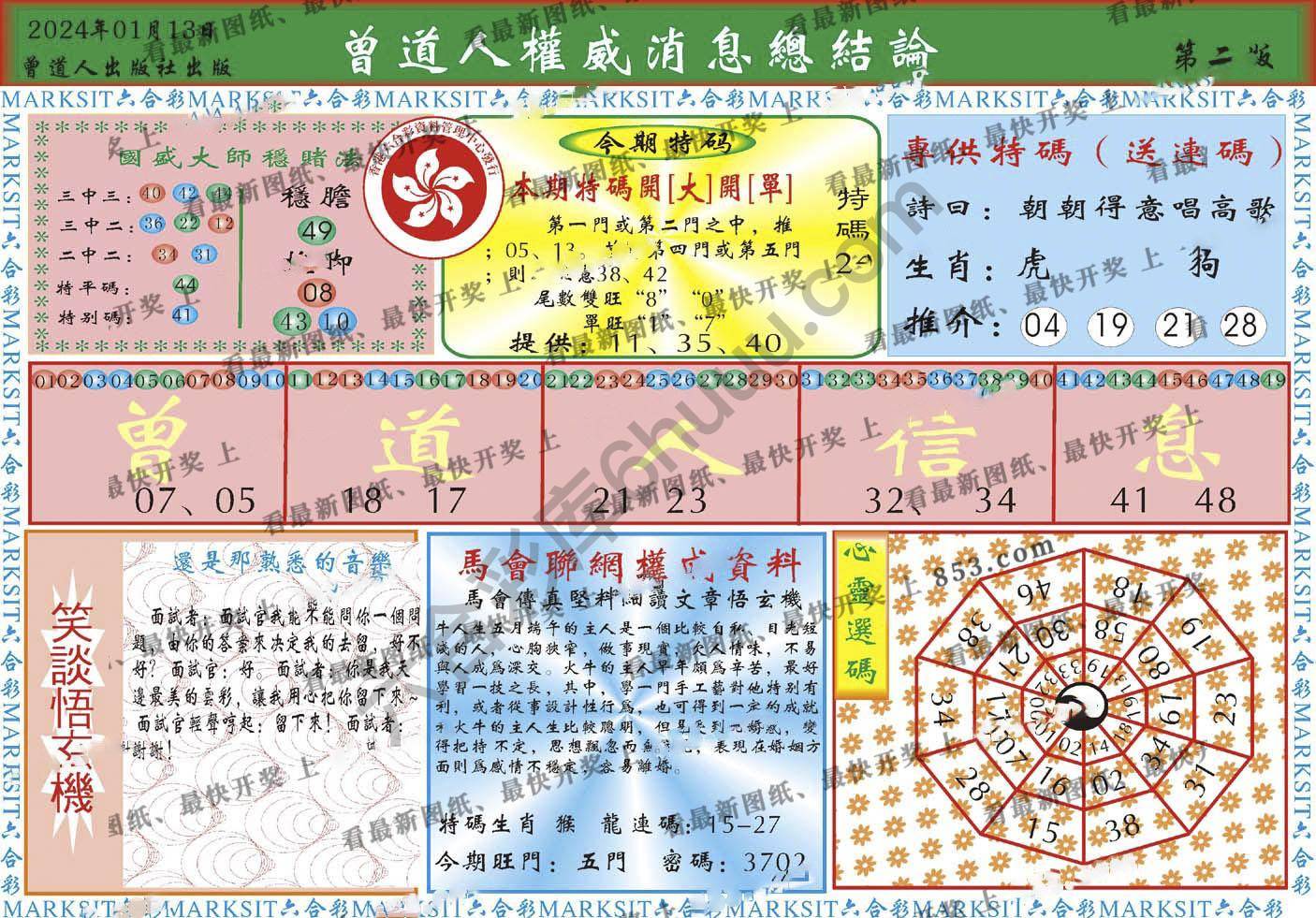 曾道人权威消息